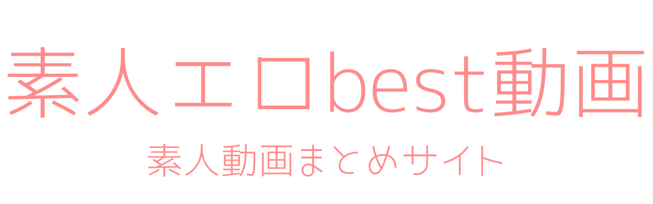素人エロbest動画
